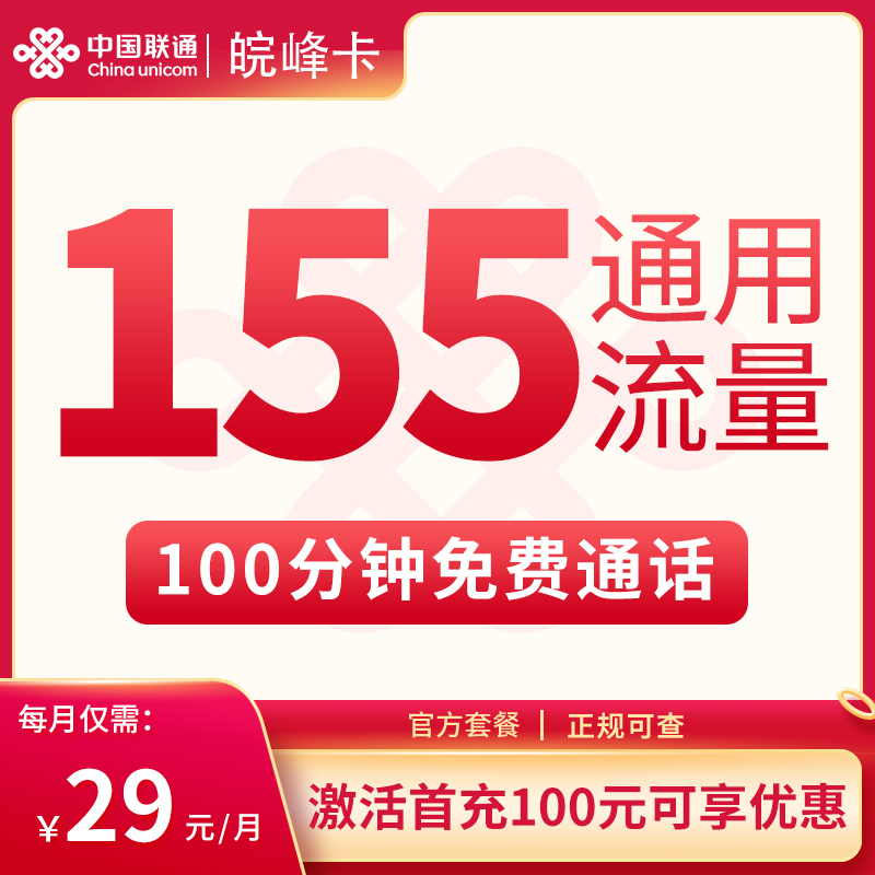 联通皖峰卡29元155G通用+100分钟【只发安徽】